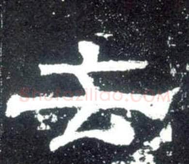 去字佚名毛笔隶书书法写法,摘自史晨碑