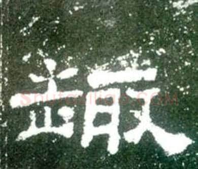 趣字佚名毛笔隶书书法写法,摘自史晨碑