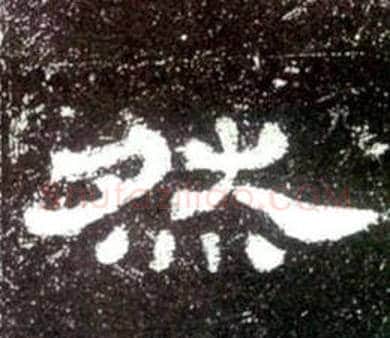 然字佚名毛笔隶书书法写法,摘自史晨碑