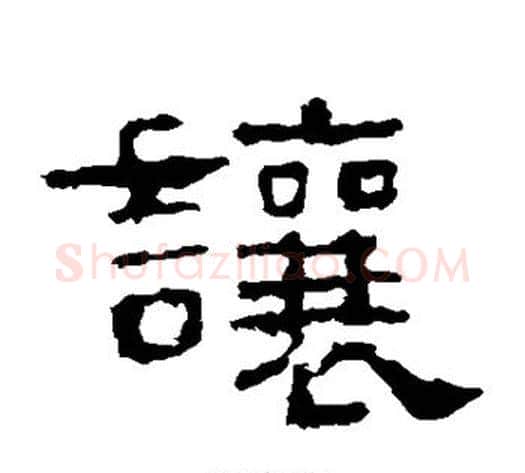 让字佚名毛笔隶书书法写法,摘自史晨碑