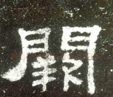 闕字佚名毛笔隶书书法写法,摘自史晨碑