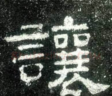 讓字佚名毛笔隶书书法写法,摘自史晨碑