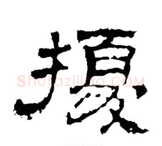 扰字佚名毛笔隶书书法写法,摘自史晨碑