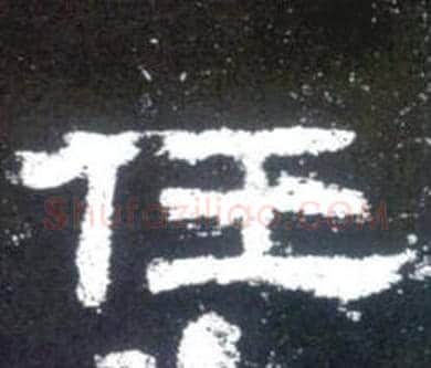 任字佚名毛笔隶书书法写法,摘自史晨碑