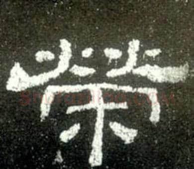 榮字佚名毛笔隶书书法写法,摘自史晨碑