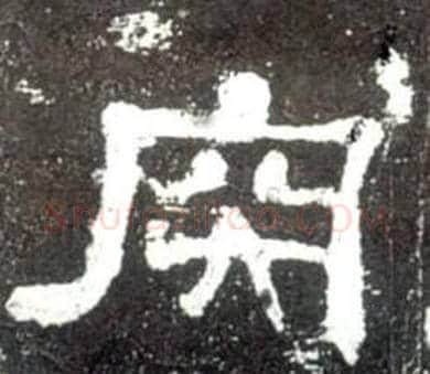 肉字佚名毛笔隶书书法写法,摘自史晨碑