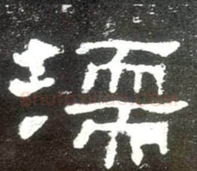 濡字佚名毛笔隶书书法写法,摘自史晨碑