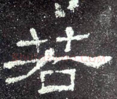若字佚名毛笔隶书书法写法,摘自史晨碑