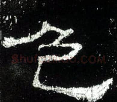色字佚名毛笔隶书书法写法,摘自史晨碑