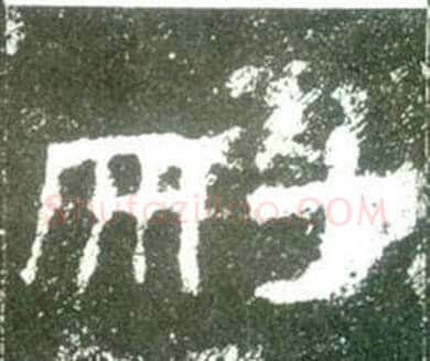 删字佚名毛笔隶书书法写法,摘自史晨碑
