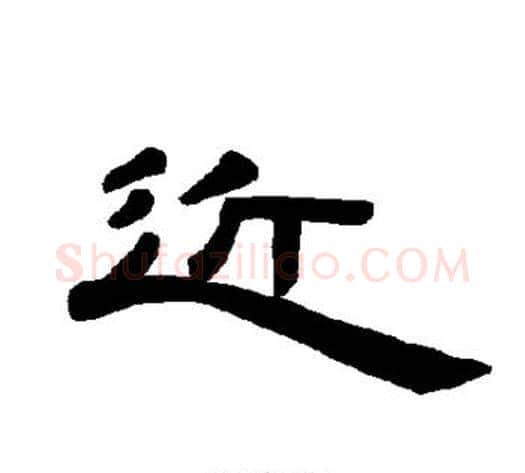 近字王敞 等毛笔隶书写法,摘自曹全碑
