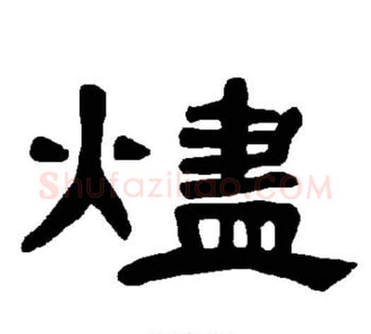 烬字王敞 等毛笔隶书写法,摘自曹全碑