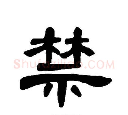 禁字王敞 等毛笔隶书写法,摘自曹全碑