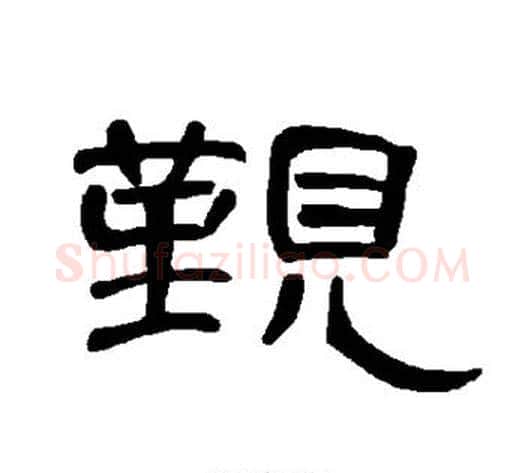 觐字王敞 等毛笔隶书写法,摘自曹全碑