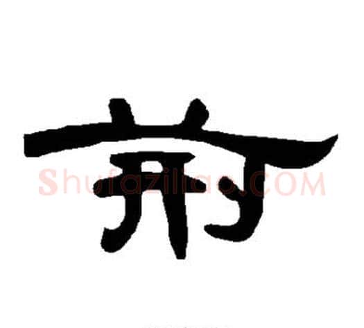 荆字王敞 等毛笔隶书写法,摘自曹全碑