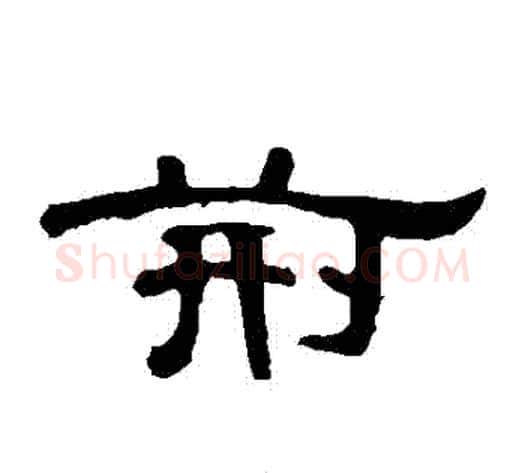 荊字王敞 等毛笔隶书写法,摘自曹全碑