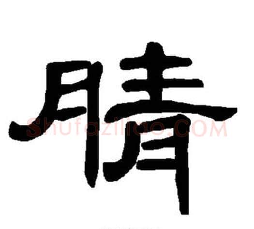 腈字王敞 等毛笔隶书写法,摘自曹全碑