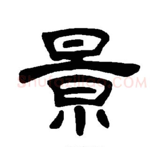 景字王敞 等毛笔隶书写法,摘自曹全碑