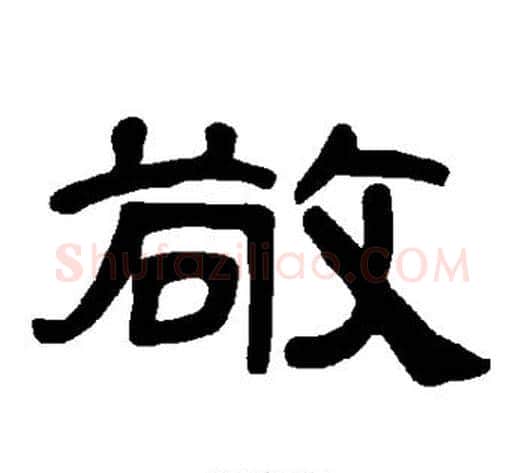 敬字王敞 等毛笔隶书写法,摘自曹全碑
