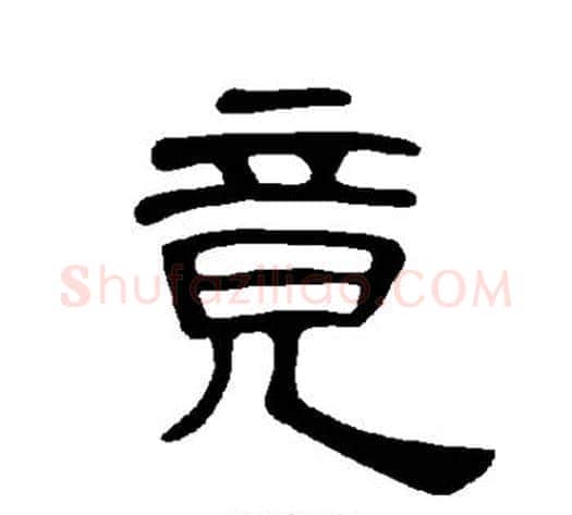 竟字王敞 等毛笔隶书写法,摘自曹全碑