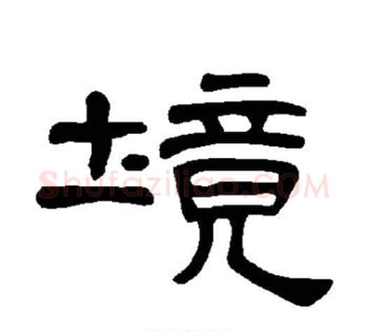 境字王敞 等毛笔隶书写法,摘自曹全碑