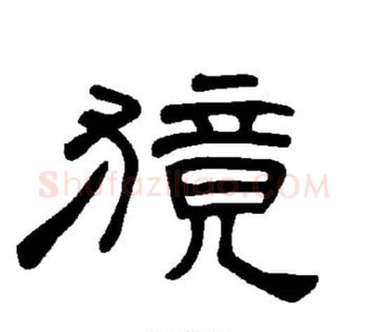 獍字王敞 等毛笔隶书写法,摘自曹全碑