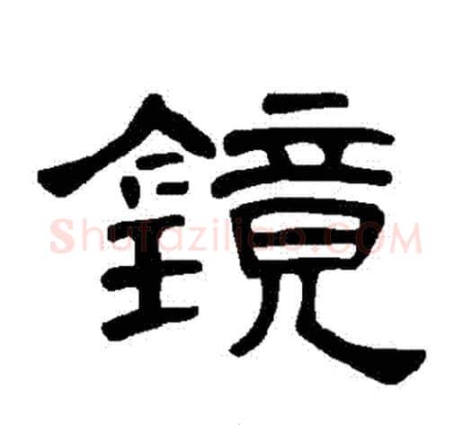鏡字王敞 等毛笔隶书写法,摘自曹全碑