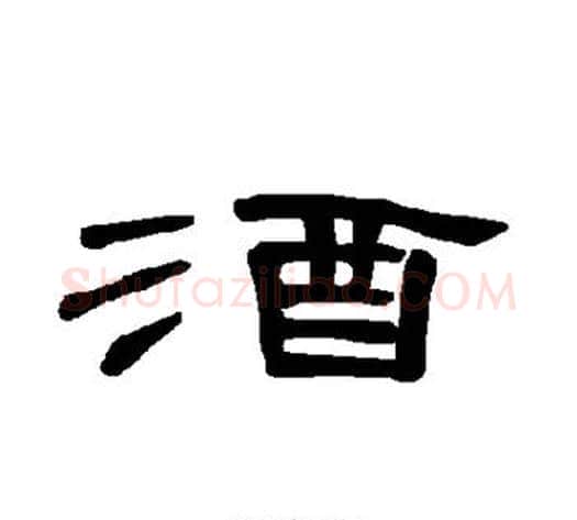 酒字王敞 等毛笔隶书写法,摘自曹全碑