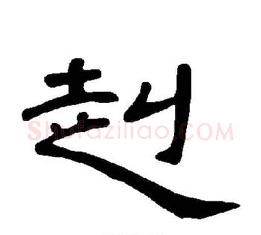 赳字王敞 等毛笔隶书写法,摘自曹全碑