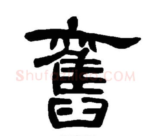 旧字王敞 等毛笔隶书写法,摘自曹全碑