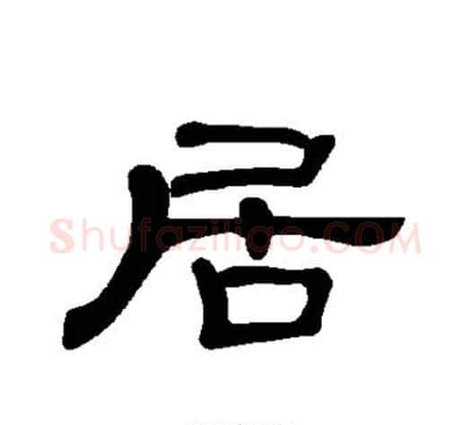 居字王敞 等毛笔隶书写法,摘自曹全碑