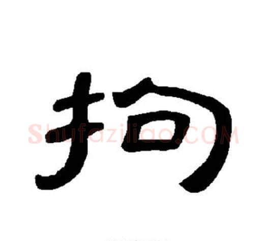 拘字王敞 等毛笔隶书写法,摘自曹全碑