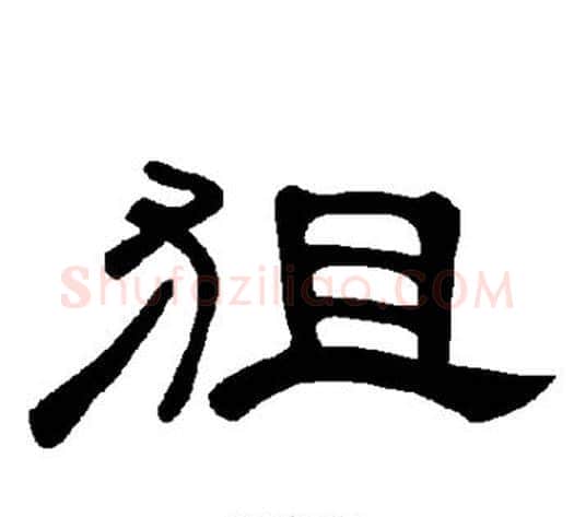 狙字王敞 等毛笔隶书写法,摘自曹全碑