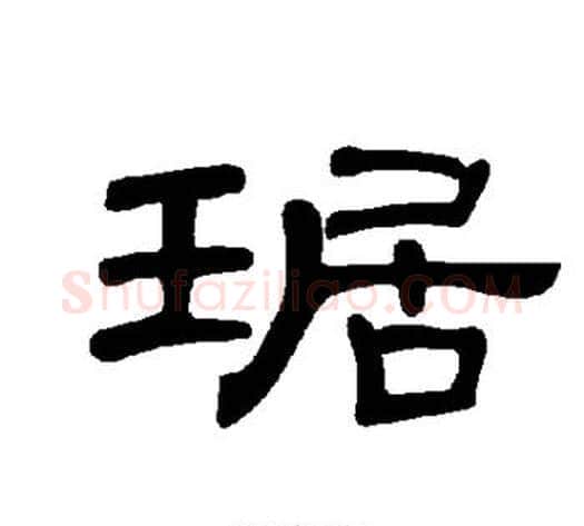 琚字王敞 等毛笔隶书写法,摘自曹全碑
