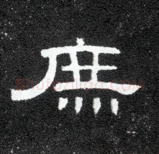 庶毛笔隶书写法,摘自汉曹全碑