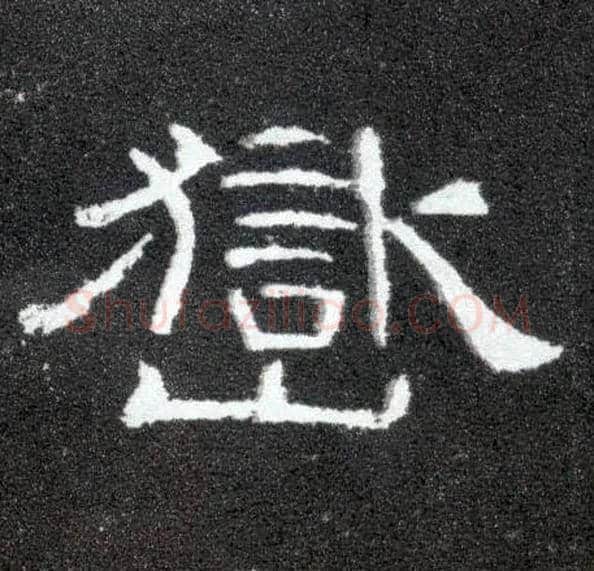 岳毛笔隶书写法,摘自汉曹全碑