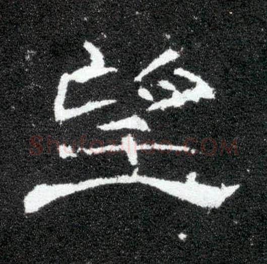 望毛笔隶书写法,摘自汉曹全碑