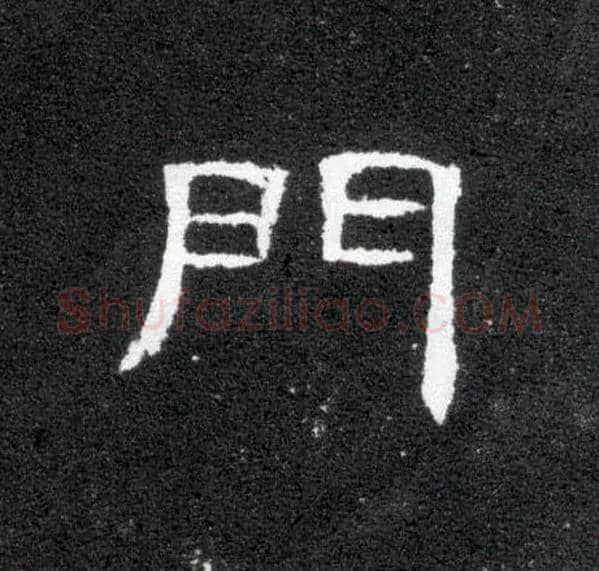 门毛笔隶书写法,摘自汉曹全碑