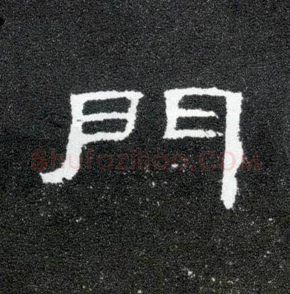 门毛笔隶书写法,摘自汉曹全碑