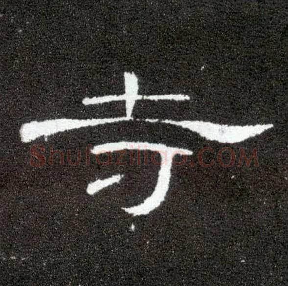 寺毛笔隶书写法,摘自汉曹全碑