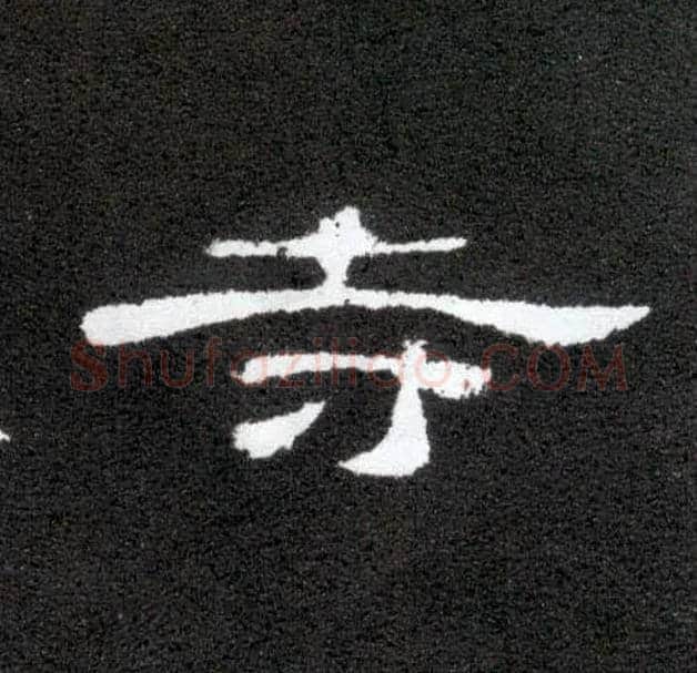 寺毛笔隶书写法,摘自汉曹全碑