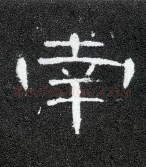 南毛笔隶书写法,摘自汉曹全碑