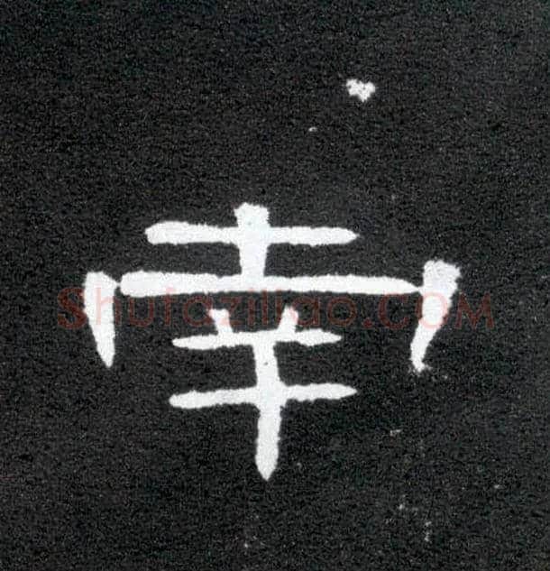 南毛笔隶书写法,摘自汉曹全碑