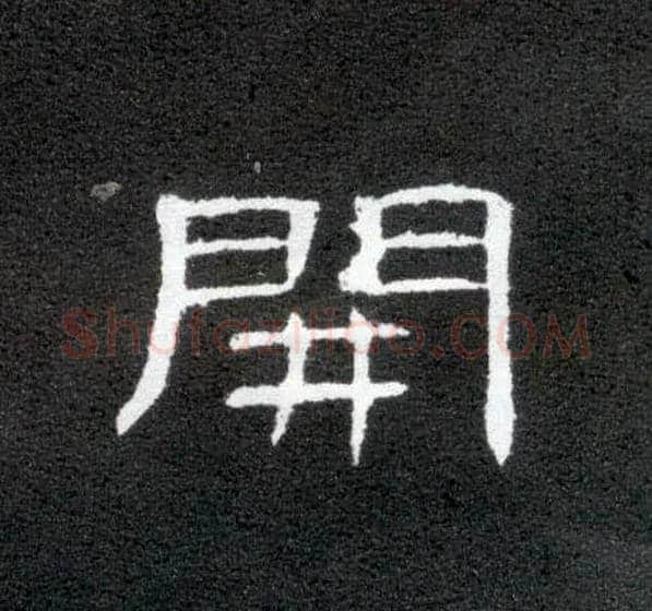 開毛笔隶书写法,摘自汉曹全碑