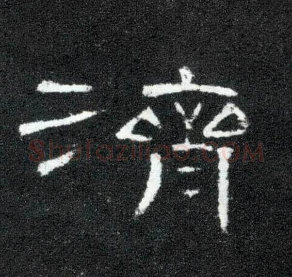 济毛笔隶书写法,摘自汉曹全碑