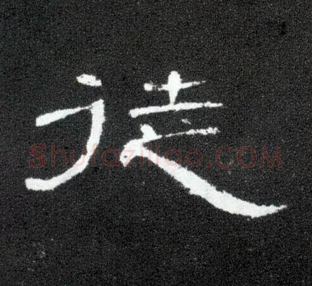 徒毛笔隶书写法,摘自汉曹全碑