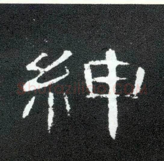 绅毛笔隶书写法,摘自汉曹全碑