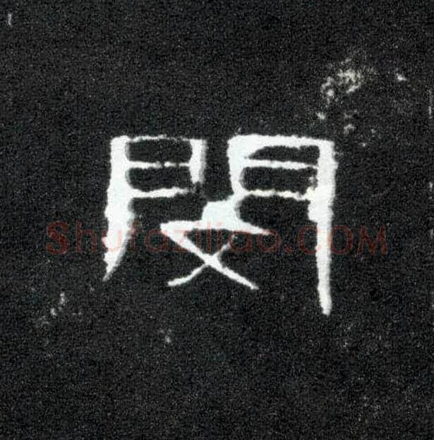 闵毛笔隶书写法,摘自汉曹全碑