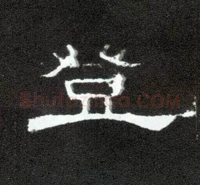 登毛笔隶书写法,摘自汉曹全碑