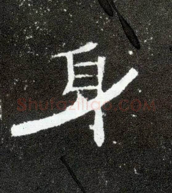 身毛笔隶书写法,摘自汉曹全碑
